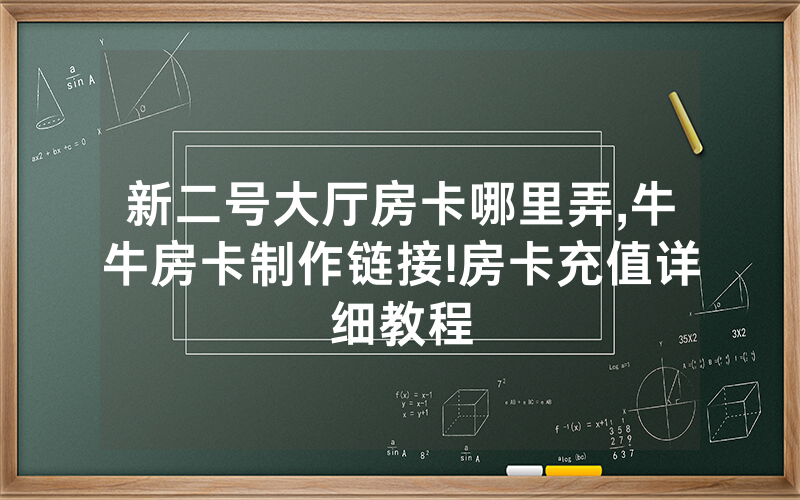 新二号大厅房卡哪里弄,牛牛房卡制作链接!房卡充值详细教程