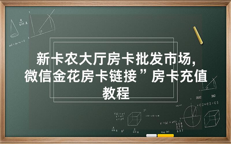 新卡农大厅房卡批发市场,微信金花房卡链接”房卡充值教程