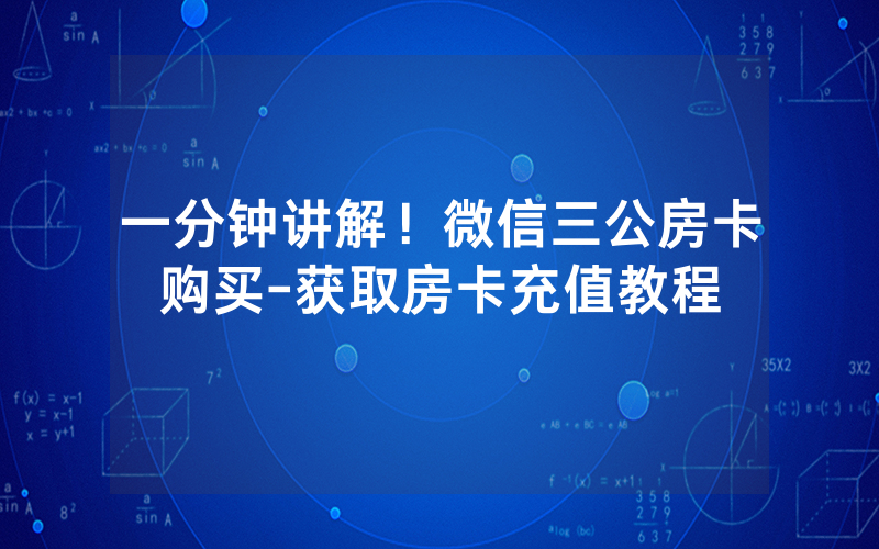一分钟讲解！微信三公房卡购买-获取房卡充值教程