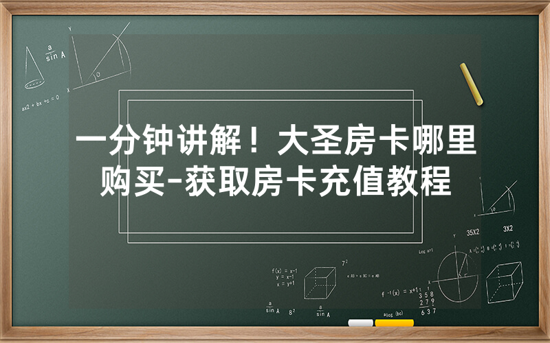一分钟讲解！大圣房卡哪里购买-获取房卡充值教程