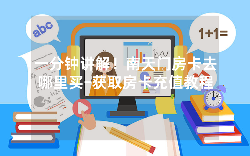 一分钟讲解！南天门房卡去哪里买-获取房卡充值教程