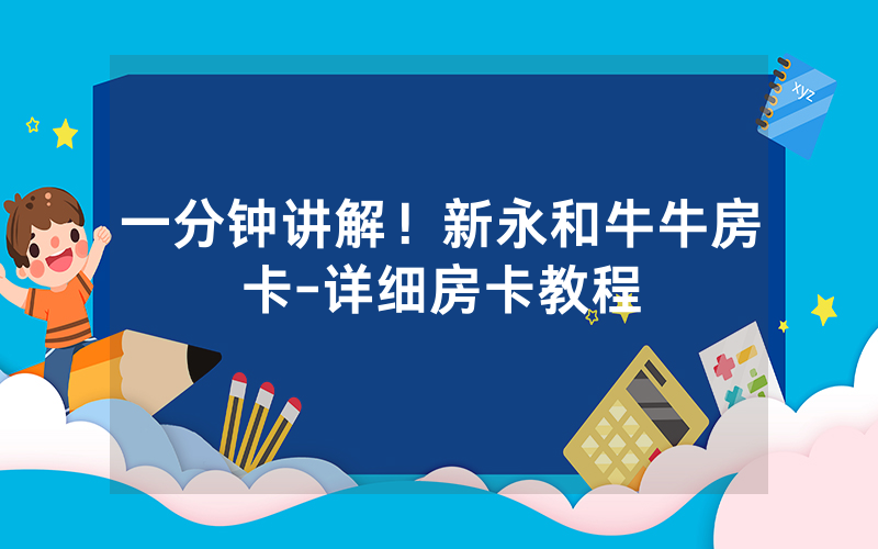 一分钟讲解！新永和牛牛房卡-详细房卡教程