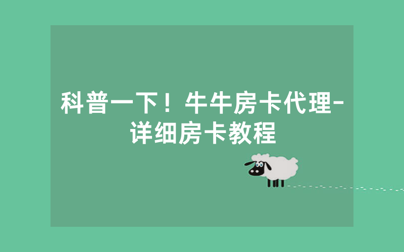 科普一下！牛牛房卡代理-详细房卡教程