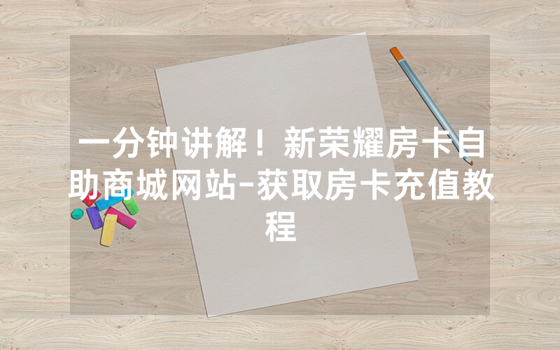 一分钟讲解！新荣耀房卡自助商城网站-获取房卡充值教程