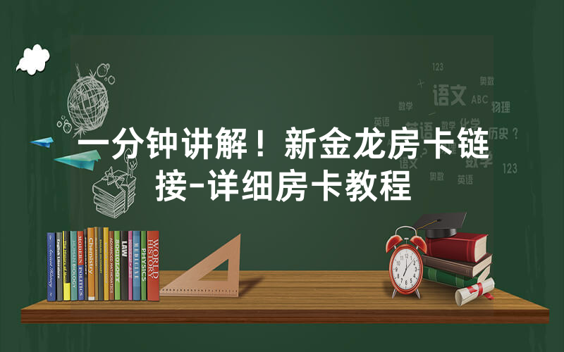 一分钟讲解！新金龙房卡链接-详细房卡教程