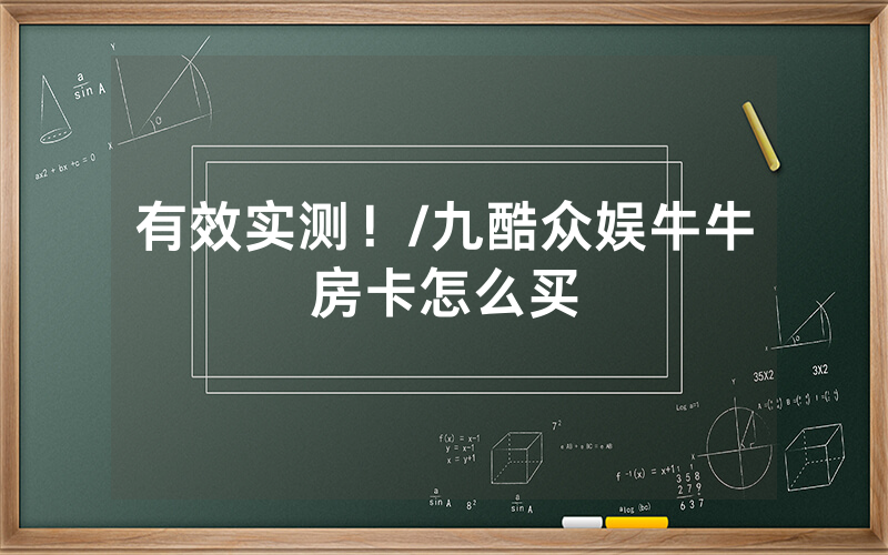 有效实测！/九酷众娱牛牛房卡怎么买