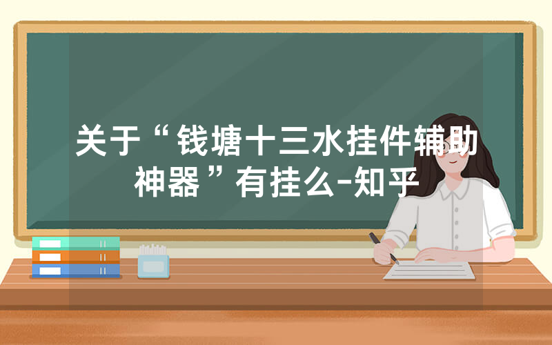 关于“钱塘十三水挂件辅助神器”有挂么-知乎