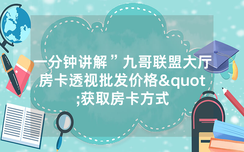 一分钟讲解”九哥联盟大厅房卡透视批发价格"获取房卡方式