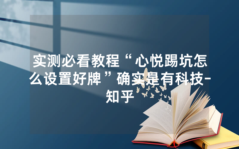 实测必看教程“心悦踢坑怎么设置好牌”确实是有科技-知乎