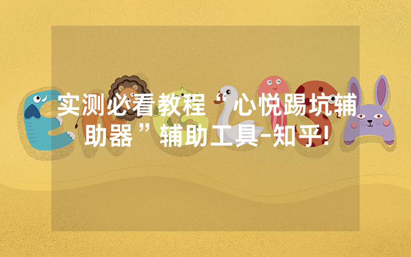 实测必看教程“心悦踢坑辅助器”辅助工具-知乎!