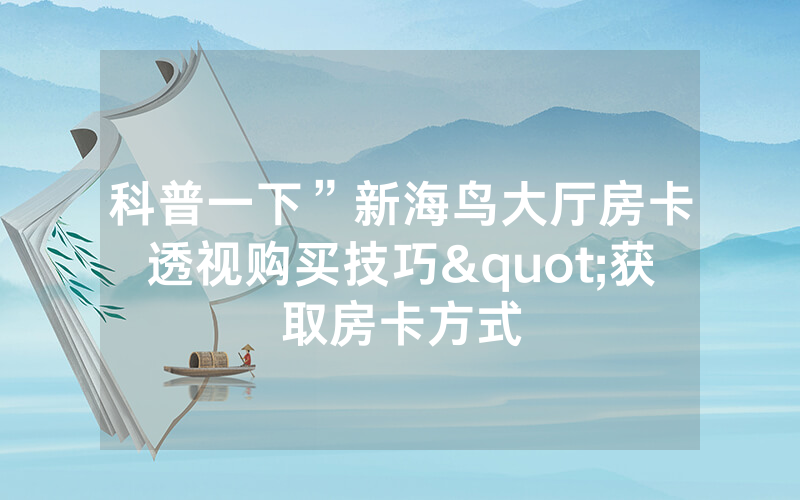 科普一下”新海鸟大厅房卡透视购买技巧"获取房卡方式