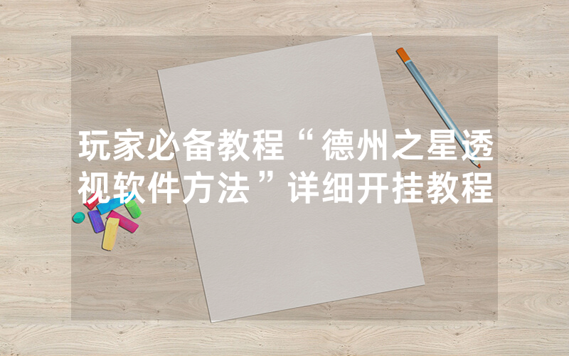玩家必备教程“德州之星透视软件方法”详细开挂教程