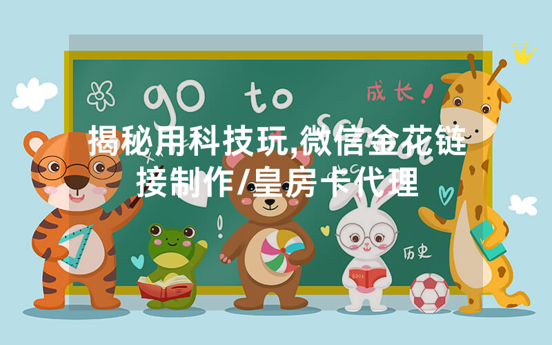 揭秘用科技玩,微信金花链接制作/皇房卡代理