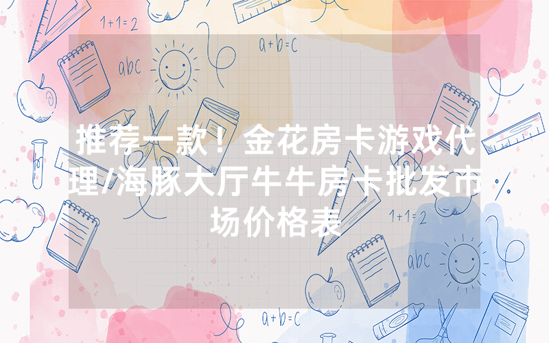 推荐一款！金花房卡游戏代理/海豚大厅牛牛房卡批发市场价格表