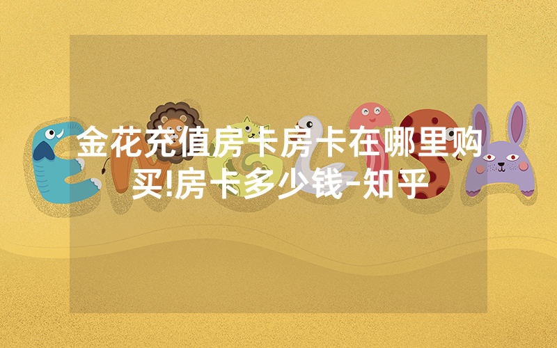 金花充值房卡房卡在哪里购买!房卡多少钱-知乎