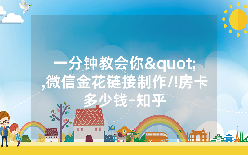 一分钟教会你",微信金花链接制作/!房卡多少钱-知乎