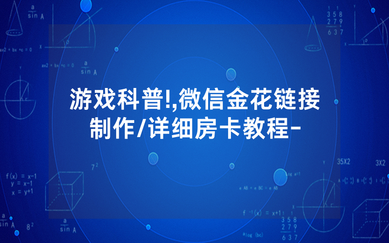 游戏科普!,微信金花链接制作/详细房卡教程-