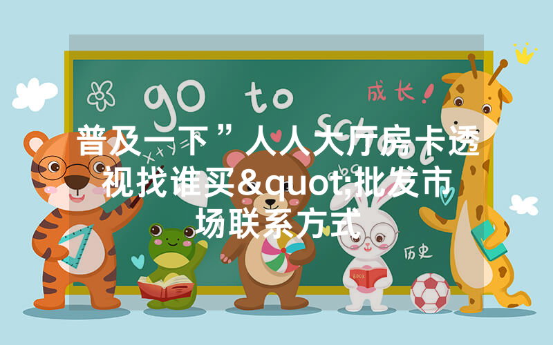 普及一下”人人大厅房卡透视找谁买"批发市场联系方式