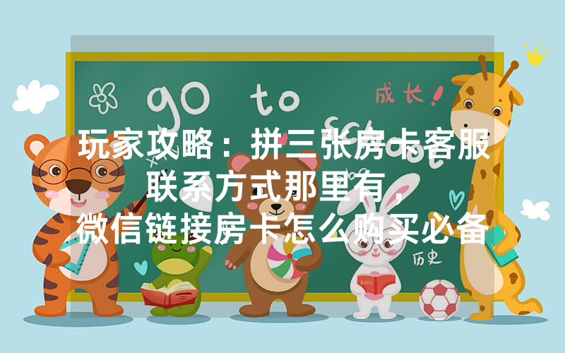 玩家攻略：拼三张房卡客服联系方式那里有，						微信链接房卡怎么购买必备教程【详细教学】