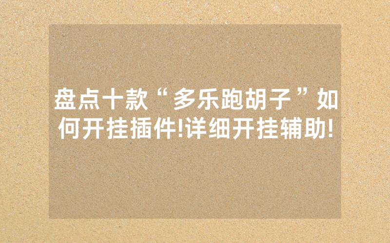 盘点十款“多乐跑胡子”如何开挂插件!详细开挂辅助!