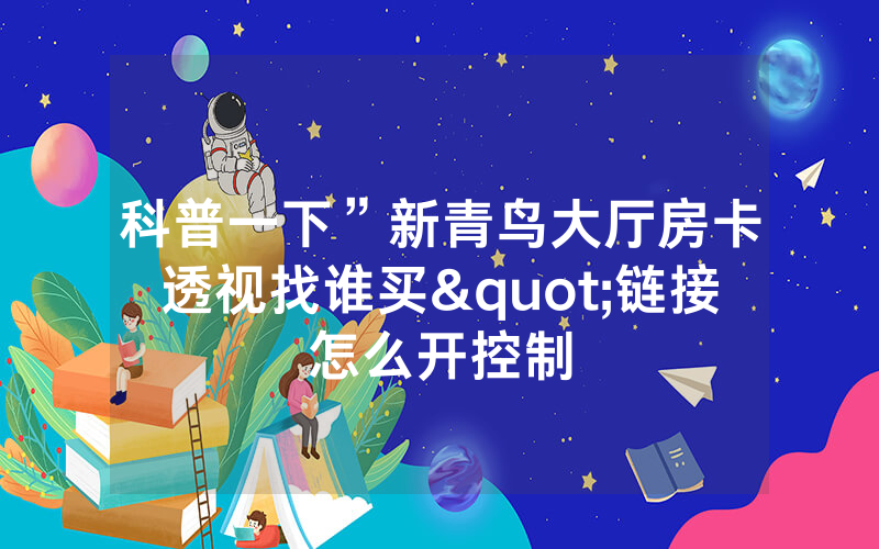 科普一下”新青鸟大厅房卡透视找谁买"链接怎么开控制
