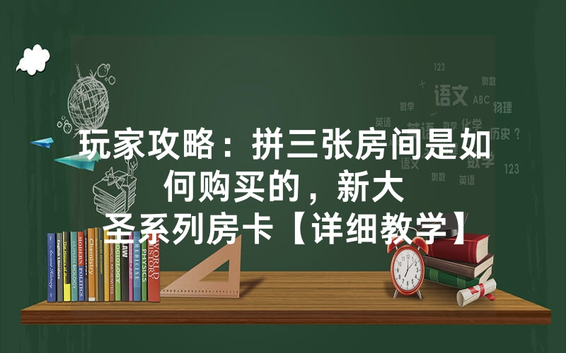 玩家攻略：拼三张房间是如何购买的，						新大圣系列房卡【详细教学】