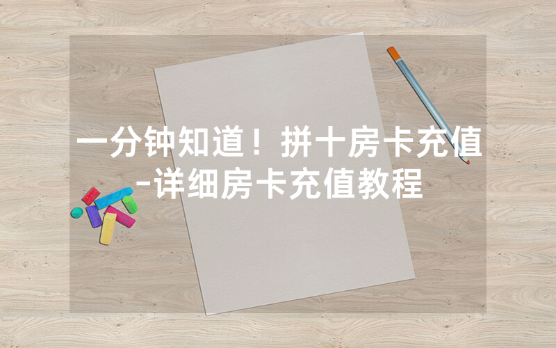 一分钟知道！拼十房卡充值-详细房卡充值教程