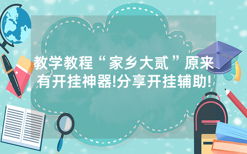 教学教程“家乡大贰”原来有开挂神器!分享开挂辅助!