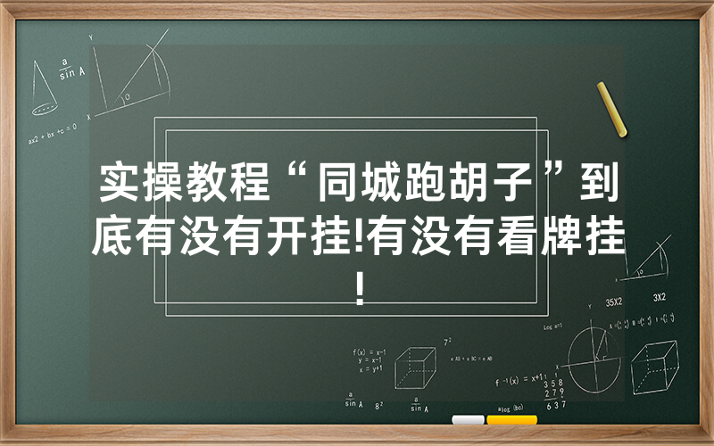 实操教程“同城跑胡子”到底有没有开挂!有没有看牌挂!