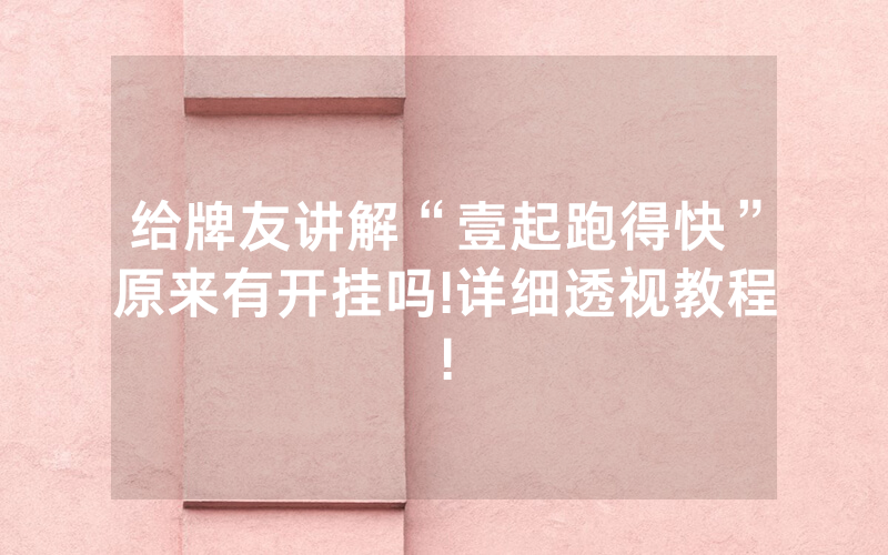 给牌友讲解“壹起跑得快”原来有开挂吗!详细透视教程!