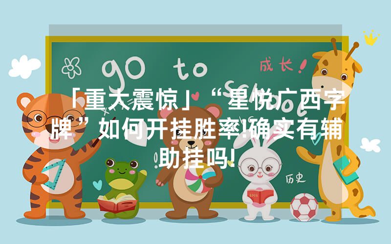 「重大震惊」“星悦广西字牌”如何开挂胜率!确实有辅助挂吗!