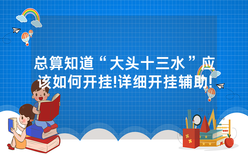总算知道“大头十三水”应该如何开挂!详细开挂辅助!
