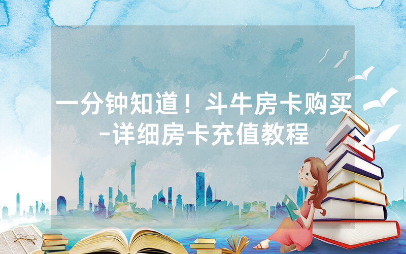 一分钟知道！斗牛房卡购买-详细房卡充值教程