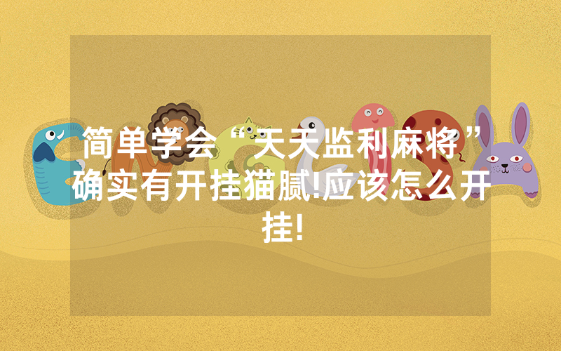 简单学会“天天监利麻将”确实有开挂猫腻!应该怎么开挂!