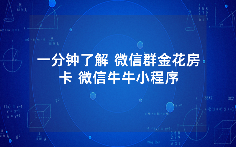 一分钟了解 微信群金花房卡 微信牛牛小程序