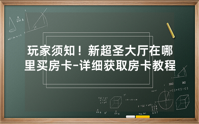 玩家须知！新超圣大厅在哪里买房卡-详细获取房卡教程