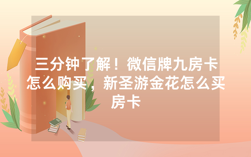 三分钟了解！微信牌九房卡怎么购买，新圣游金花怎么买房卡