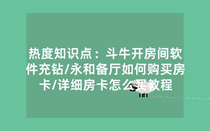 热度知识点：斗牛开房间软件充钻/永和备厅如何购买房卡/详细房卡怎么买教程