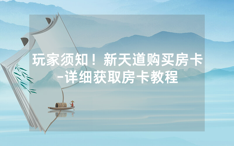 玩家须知！新天道购买房卡-详细获取房卡教程