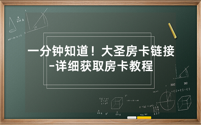 一分钟知道！大圣房卡链接-详细获取房卡教程