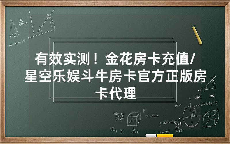 有效实测！金花房卡充值/星空乐娱斗牛房卡官方正版房卡代理