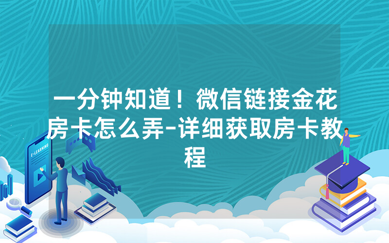 一分钟知道！微信链接金花房卡怎么弄-详细获取房卡教程