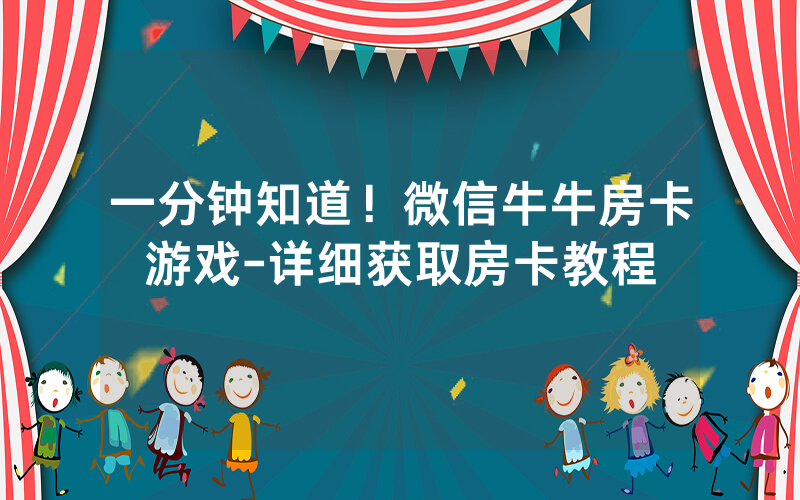 一分钟知道！微信牛牛房卡游戏-详细获取房卡教程