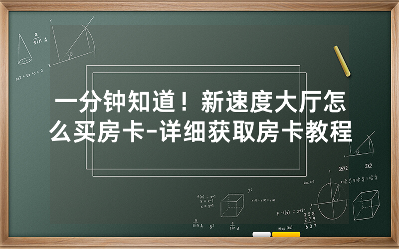 一分钟知道！新速度大厅怎么买房卡-详细获取房卡教程