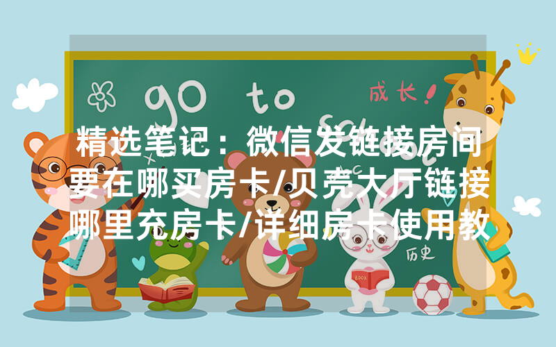 精选笔记：微信发链接房间要在哪买房卡/贝壳大厅链接哪里充房卡/详细房卡使用教程
