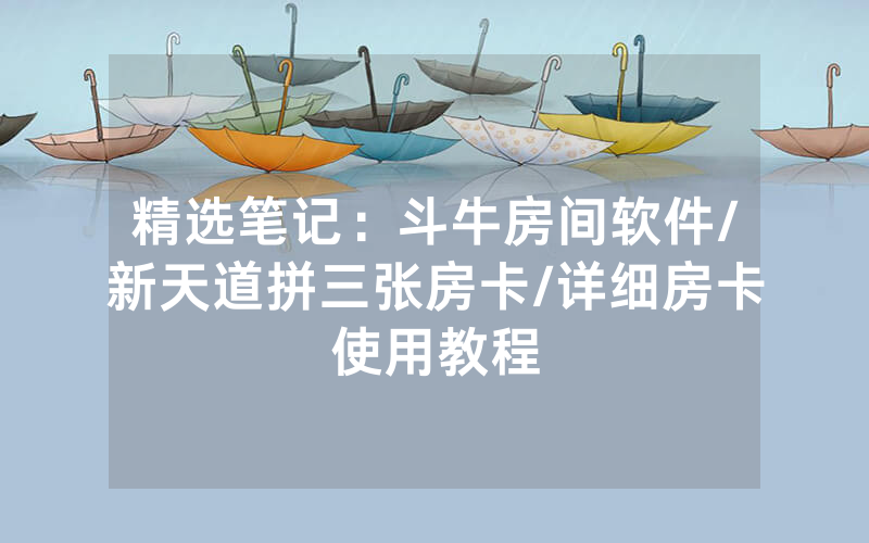精选笔记：斗牛房间软件/新天道拼三张房卡/详细房卡使用教程