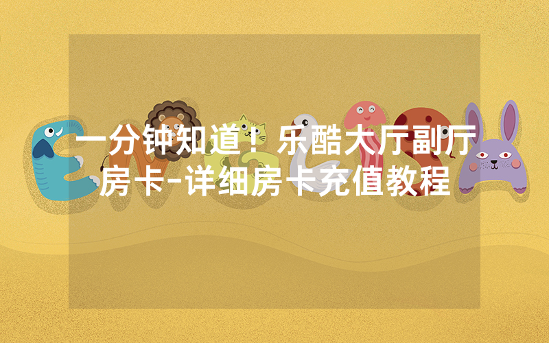 一分钟知道！乐酷大厅副厅房卡-详细房卡充值教程