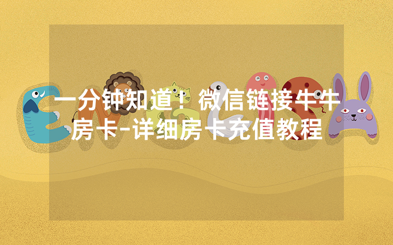 一分钟知道！微信链接牛牛房卡-详细房卡充值教程