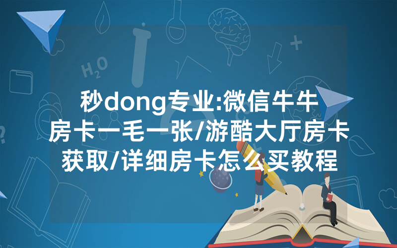 秒dong专业:微信牛牛房卡一毛一张/游酷大厅房卡获取/详细房卡怎么买教程