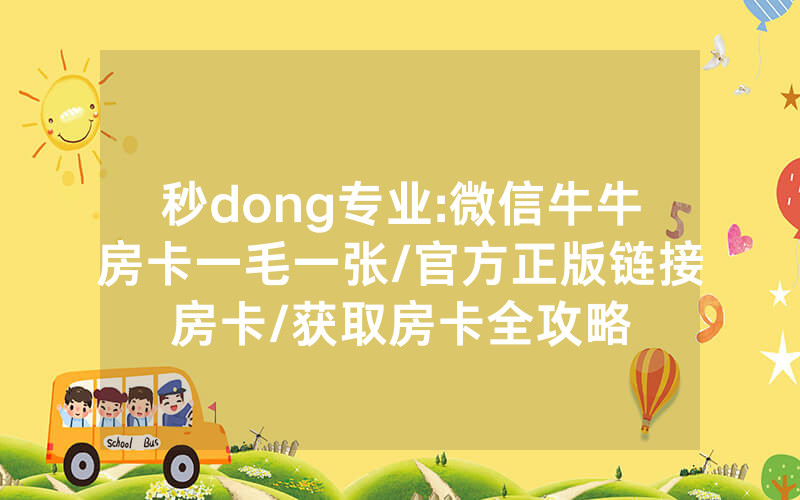 秒dong专业:微信牛牛房卡一毛一张/官方正版链接房卡/获取房卡全攻略